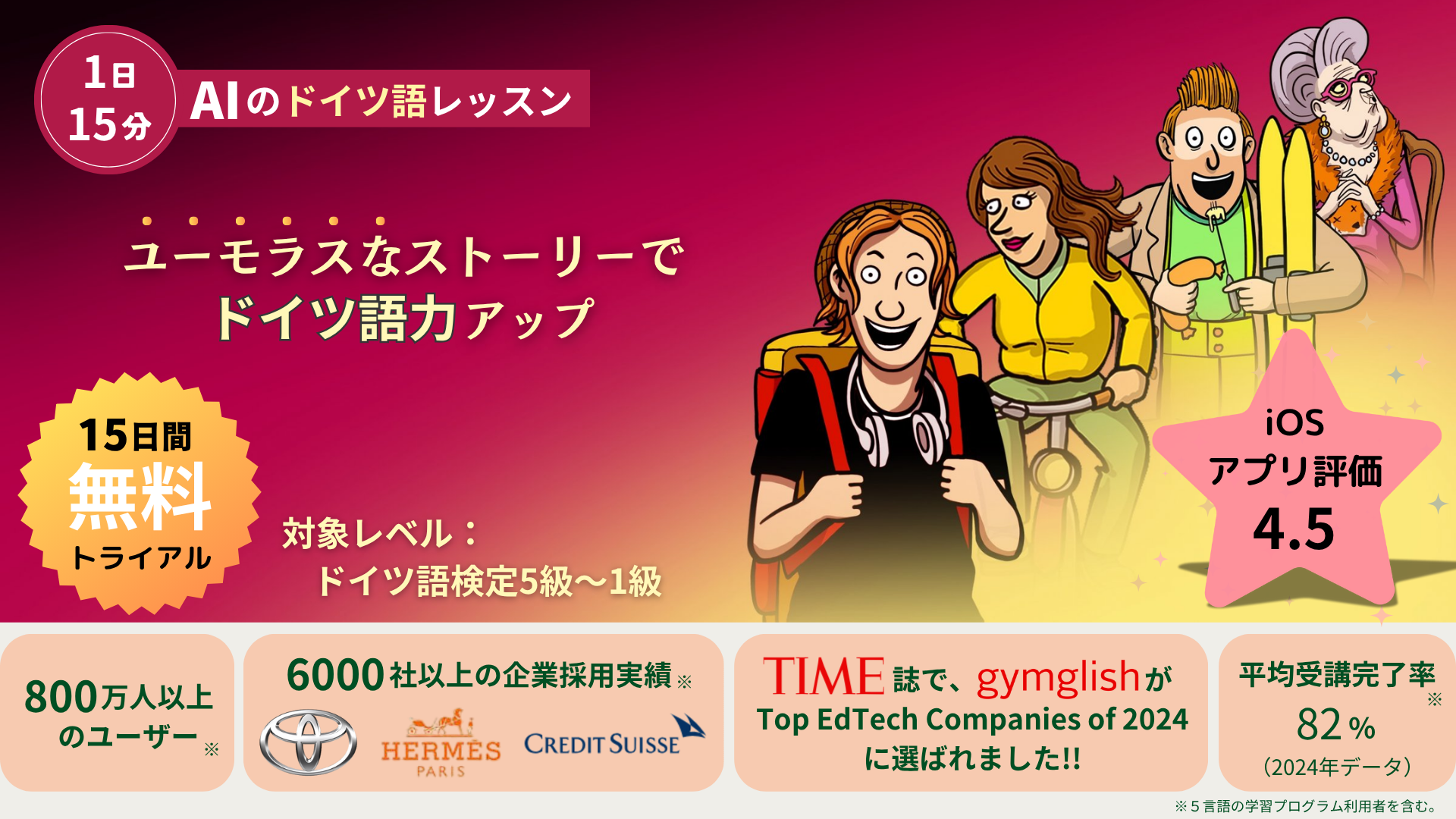 １日１５分！ ユーモラスなレッスンで、効率的にドイツ語力アップ！